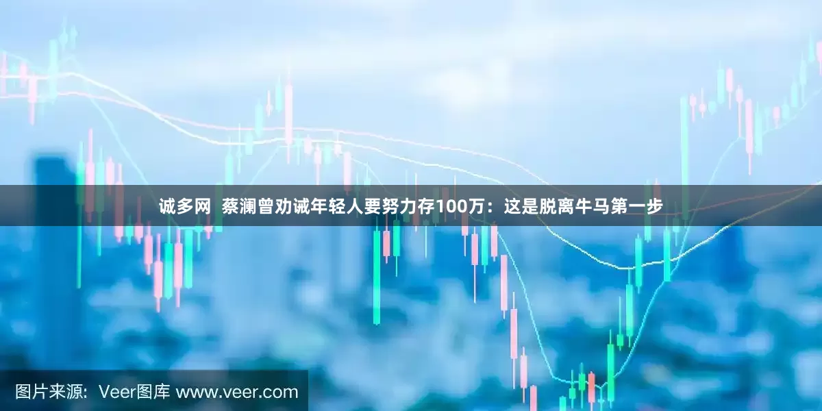 诚多网  蔡澜曾劝诫年轻人要努力存100万：这是脱离牛马第一步